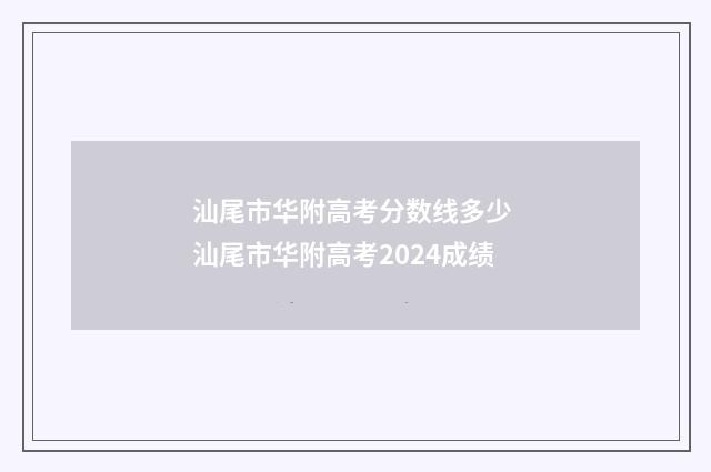 汕尾市华附高考分数线多少 汕尾市华附高考2024成绩