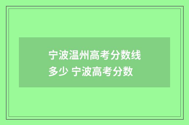 宁波温州高考分数线多少 宁波高考分数