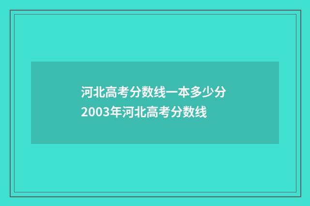 河北高考分数线一本多少分 2003年河北高考分数线