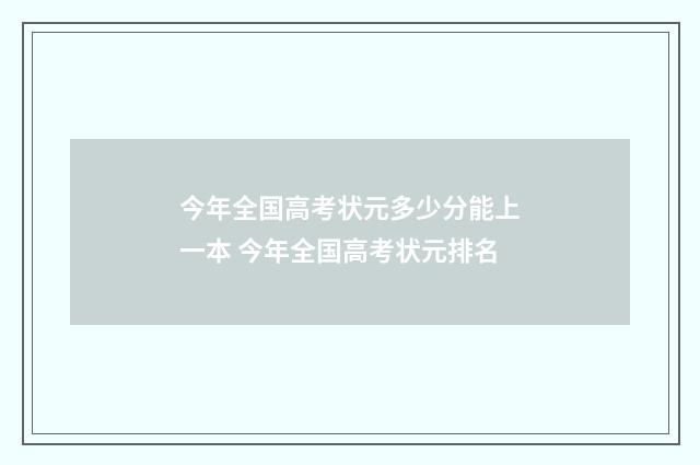 今年全国高考状元多少分能上一本 今年全国高考状元排名