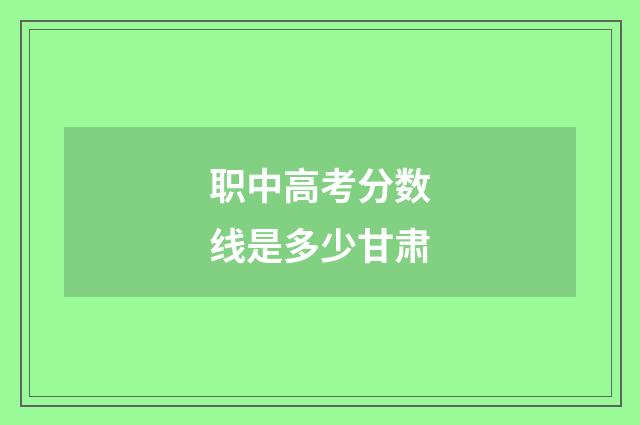 职中高考分数线是多少甘肃