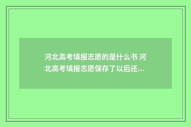 河北高考填报志愿的是什么书 河北高考填报志愿保存了以后还需要提交吗