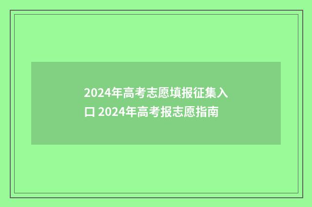 2024年高考志愿填报征集入口 2024年高考报志愿指南
