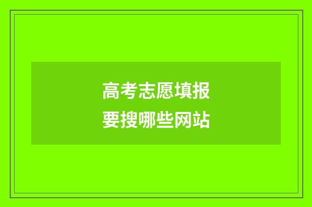 高考志愿填报要搜哪些网站