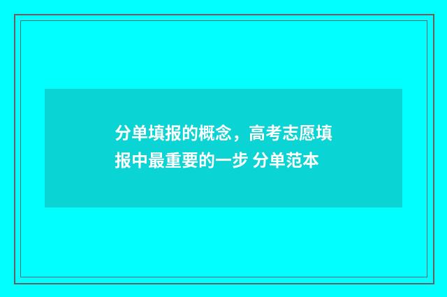 分单填报的概念，高考志愿填报中最重要的一步 分单范本