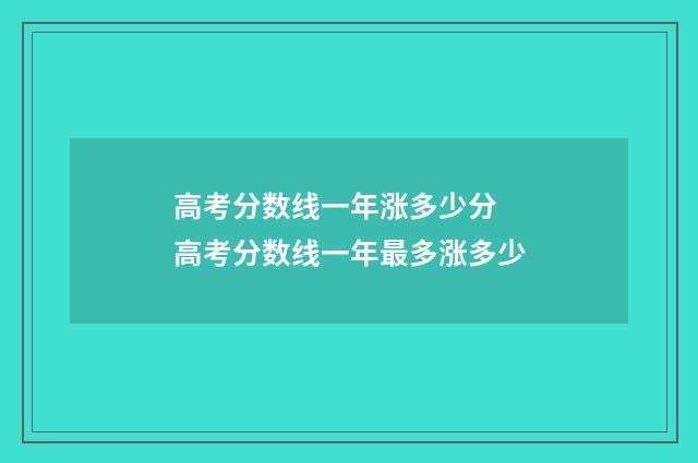 高考分数线一年涨多少分 高考分数线一年最多涨多少