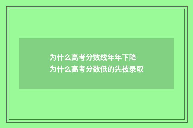 为什么高考分数线年年下降 为什么高考分数低的先被录取