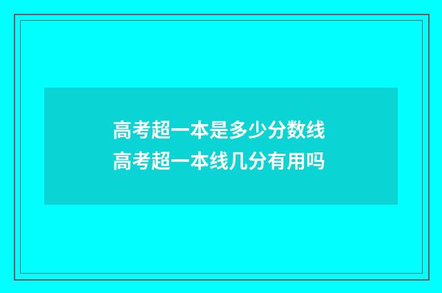 高考超一本是多少分数线 高考超一本线几分有用吗