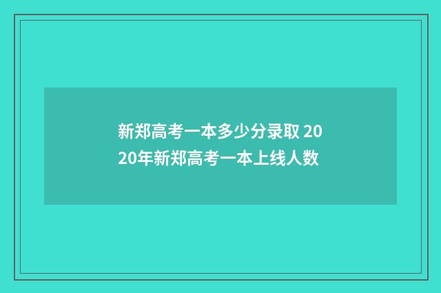 新郑高考一本多少分录取 2020年新郑高考一本上线人数