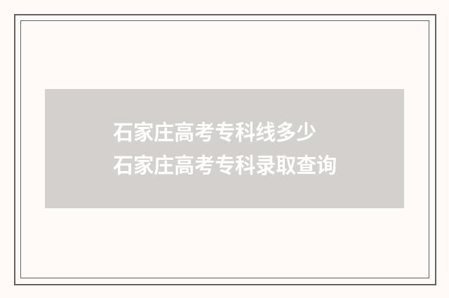 石家庄高考专科线多少 石家庄高考专科录取查询