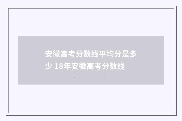 安徽高考分数线平均分是多少 18年安徽高考分数线