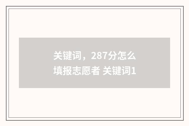 关键词，287分怎么填报志愿者 关键词1