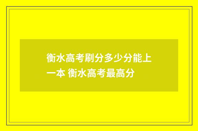 衡水高考刷分多少分能上一本 衡水高考最高分