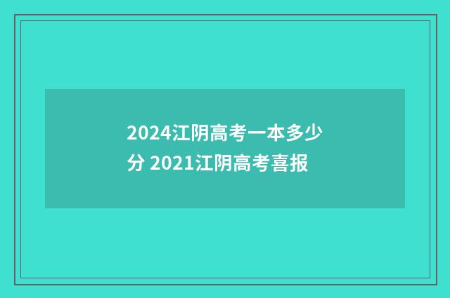 2024江阴高考一本多少分 2021江阴高考喜报