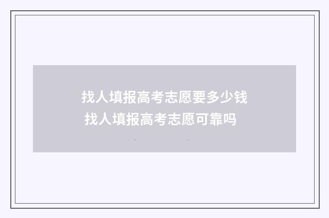 找人填报高考志愿要多少钱 找人填报高考志愿可靠吗