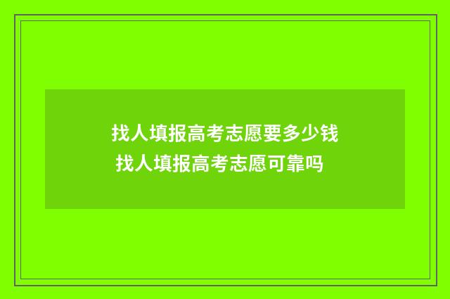 找人填报高考志愿要多少钱 找人填报高考志愿可靠吗