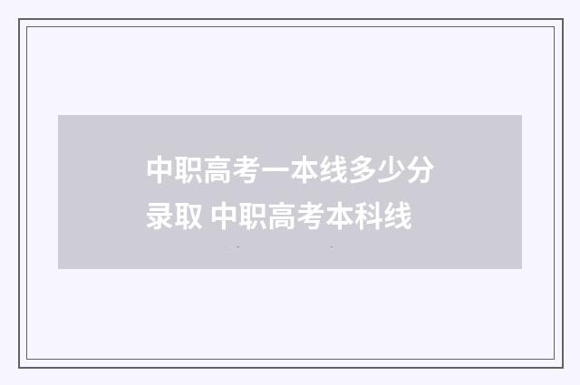 中职高考一本线多少分录取 中职高考本科线