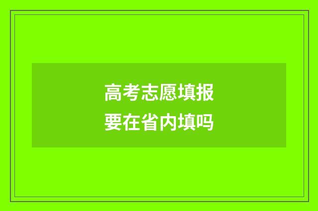 高考志愿填报要在省内填吗