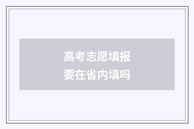 高考志愿填报要在省内填吗