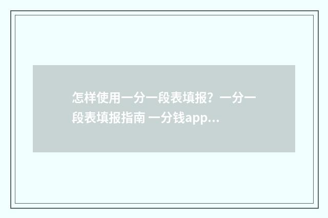 怎样使用一分一段表填报？一分一段表填报指南 一分钱app怎么用