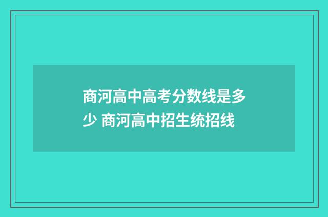 商河高中高考分数线是多少 商河高中招生统招线