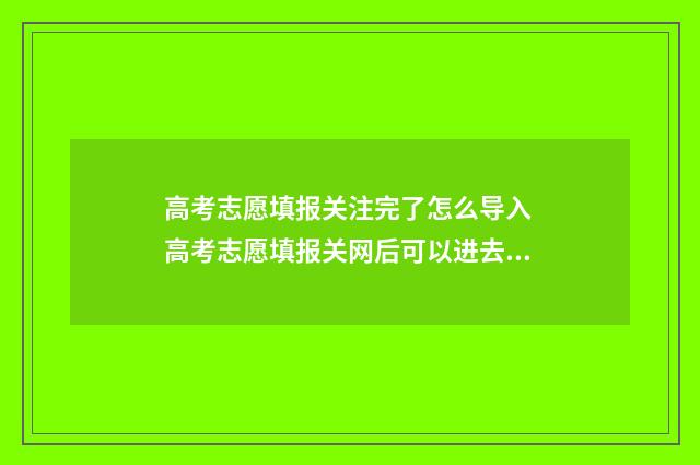 高考志愿填报关注完了怎么导入 高考志愿填报关网后可以进去查询吗