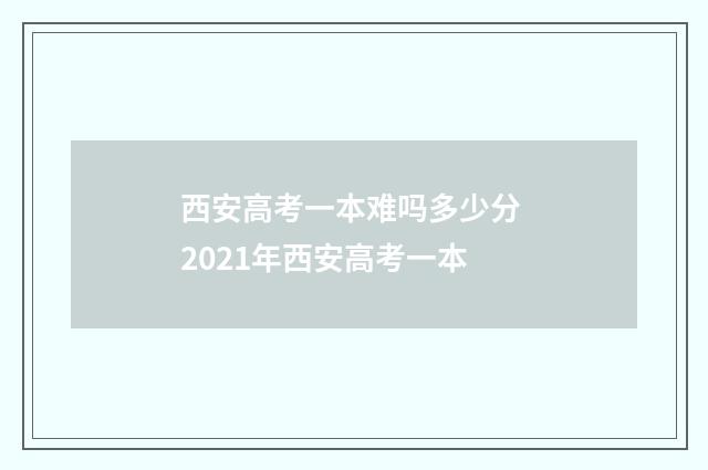 西安高考一本难吗多少分 2021年西安高考一本