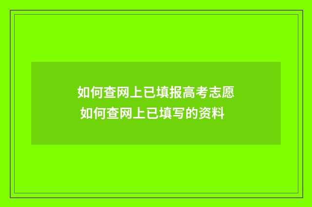 如何查网上已填报高考志愿 如何查网上已填写的资料
