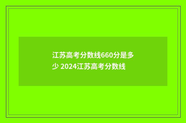 江苏高考分数线660分是多少 2024江苏高考分数线