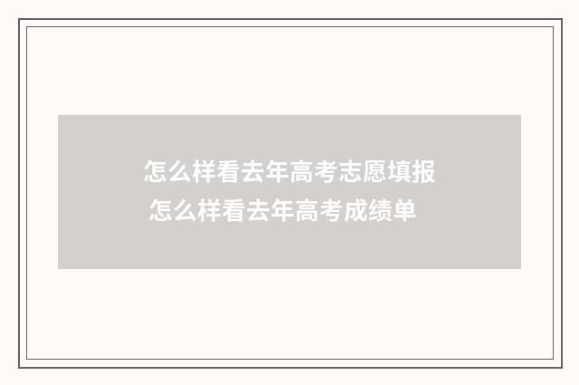 怎么样看去年高考志愿填报 怎么样看去年高考成绩单