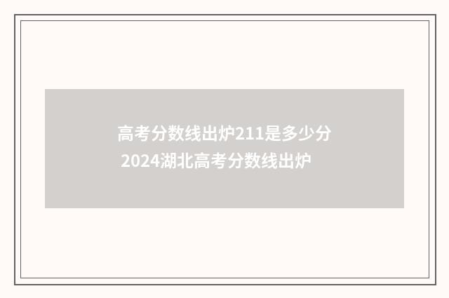 高考分数线出炉211是多少分 2024湖北高考分数线出炉