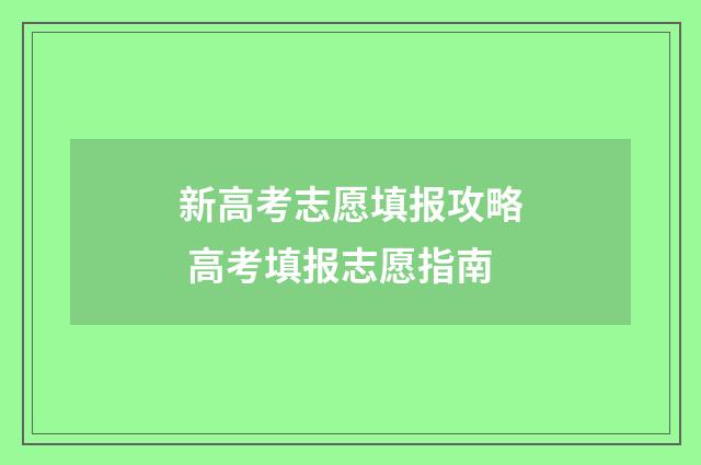 新高考志愿填报攻略 高考填报志愿指南