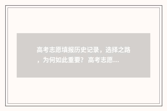 高考志愿填报历史记录，选择之路，为何如此重要？ 高考志愿填报历史查询
