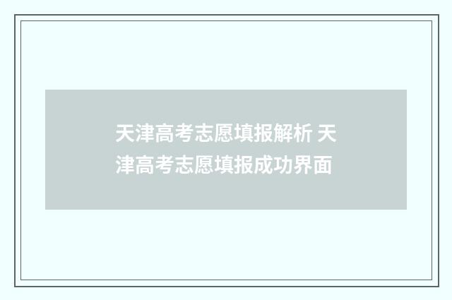 天津高考志愿填报解析 天津高考志愿填报成功界面