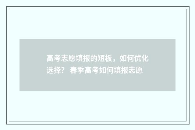 高考志愿填报的短板,如何优化选择? 春季高考如何填报志愿
