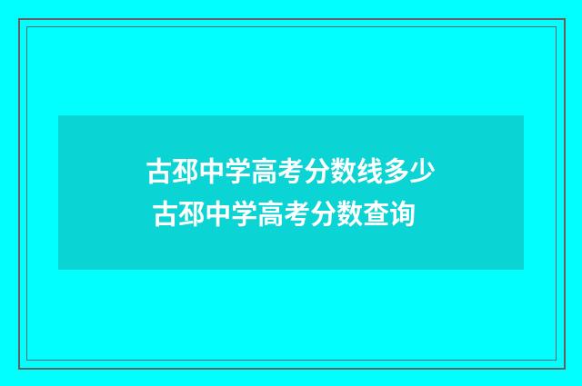 古邳中学高考分数线多少 古邳中学高考分数查询