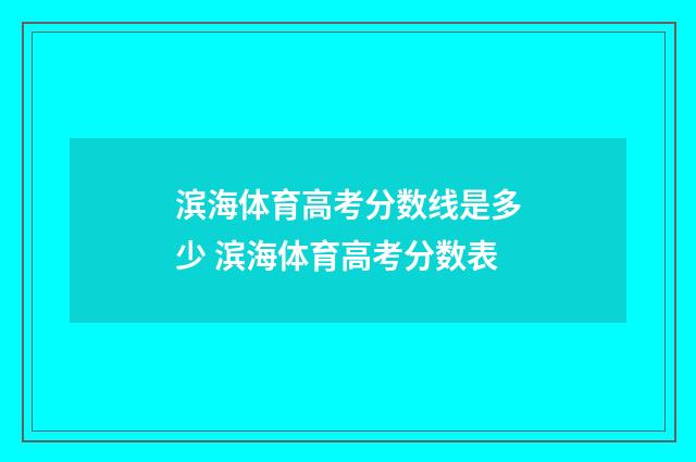 滨海体育高考分数线是多少 滨海体育高考分数表