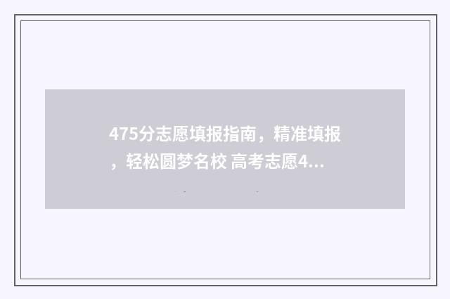 475分志愿填报指南，精准填报，轻松圆梦名校 高考志愿45什么意思