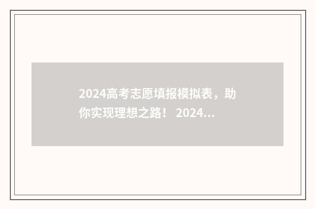 2024高考志愿填报模拟表,助你实现理想之路! 2024年高考报志愿指南
