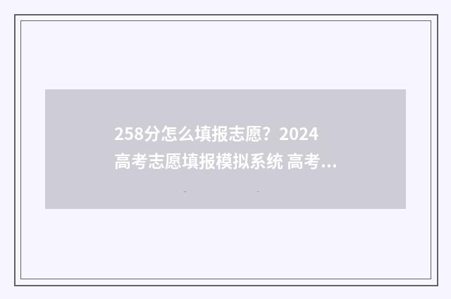 258分怎么填报志愿？2024高考志愿填报模拟系统 高考志愿填报518怎么填