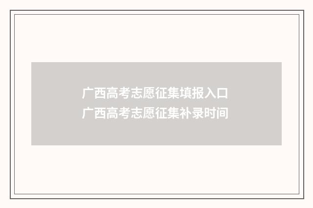 广西高考志愿征集填报入口 广西高考志愿征集补录时间