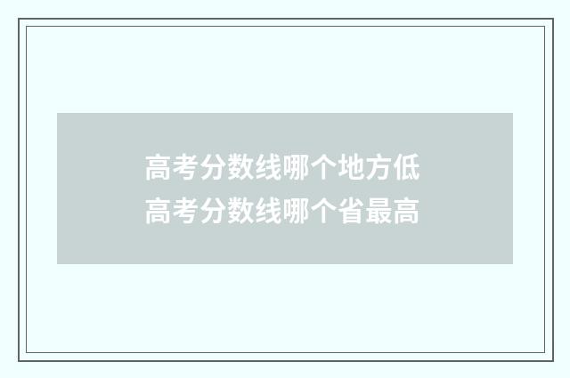 高考分数线哪个地方低 高考分数线哪个省最高