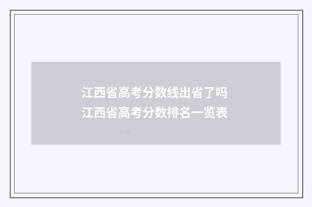 江西省高考分数线出省了吗 江西省高考分数排名一览表
