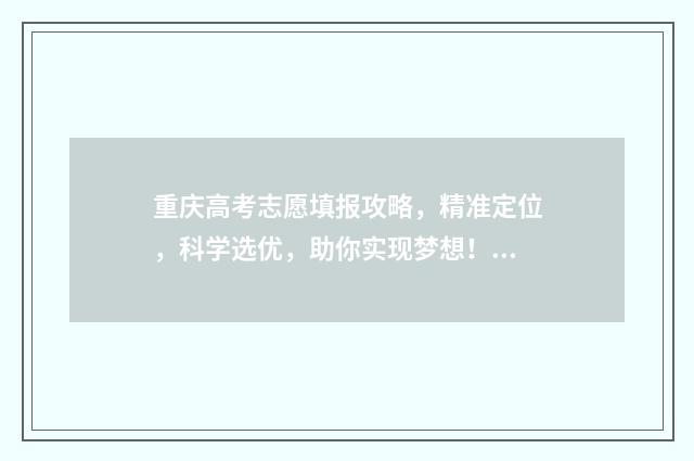 重庆高考志愿填报攻略，精准定位，科学选优，助你实现梦想！ 重庆高考志愿填报时间2024