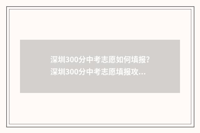 深圳300分中考志愿如何填报？深圳300分中考志愿填报攻略 深圳中考430分