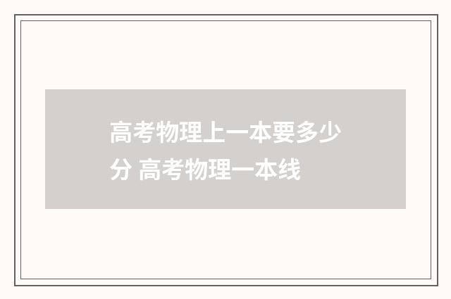 高考物理上一本要多少分 高考物理一本线