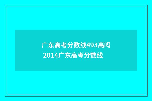 广东高考分数线493高吗 2014广东高考分数线