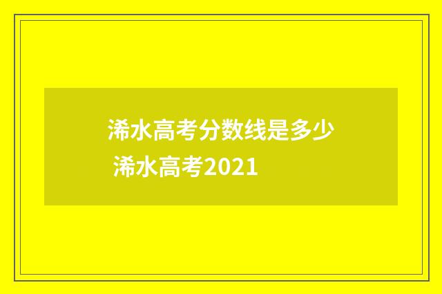 浠水高考分数线是多少 浠水高考2021