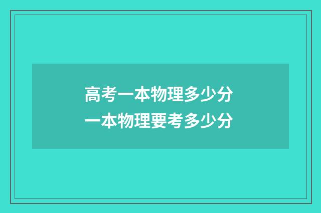 高考一本物理多少分 一本物理要考多少分