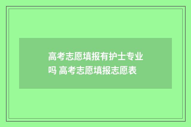 高考志愿填报有护士专业吗 高考志愿填报志愿表